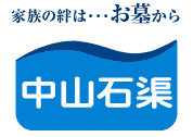 墓・墓石・霊園のことなら中山石渠（なかやませきりょう）