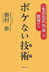 「ボケない技術（テク）『もの忘れ外来』の現場から」