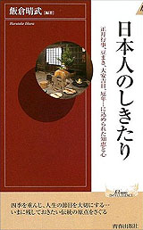 「日本人のしきたり」