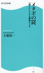 「メタボリックの罠　『病人』にされる健康な人々」