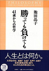 「勝っても負けても―４１歳からの哲学」