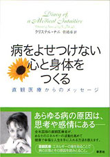 「病をよせつけない心と身体をつくる　直観医療からのメッセージ」